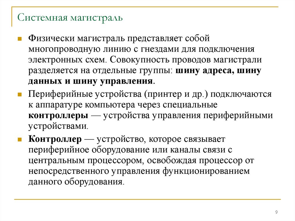 Системная магистраль