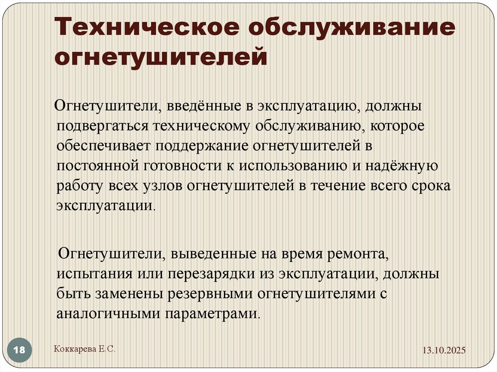 Техническое обслуживание огнетушителей