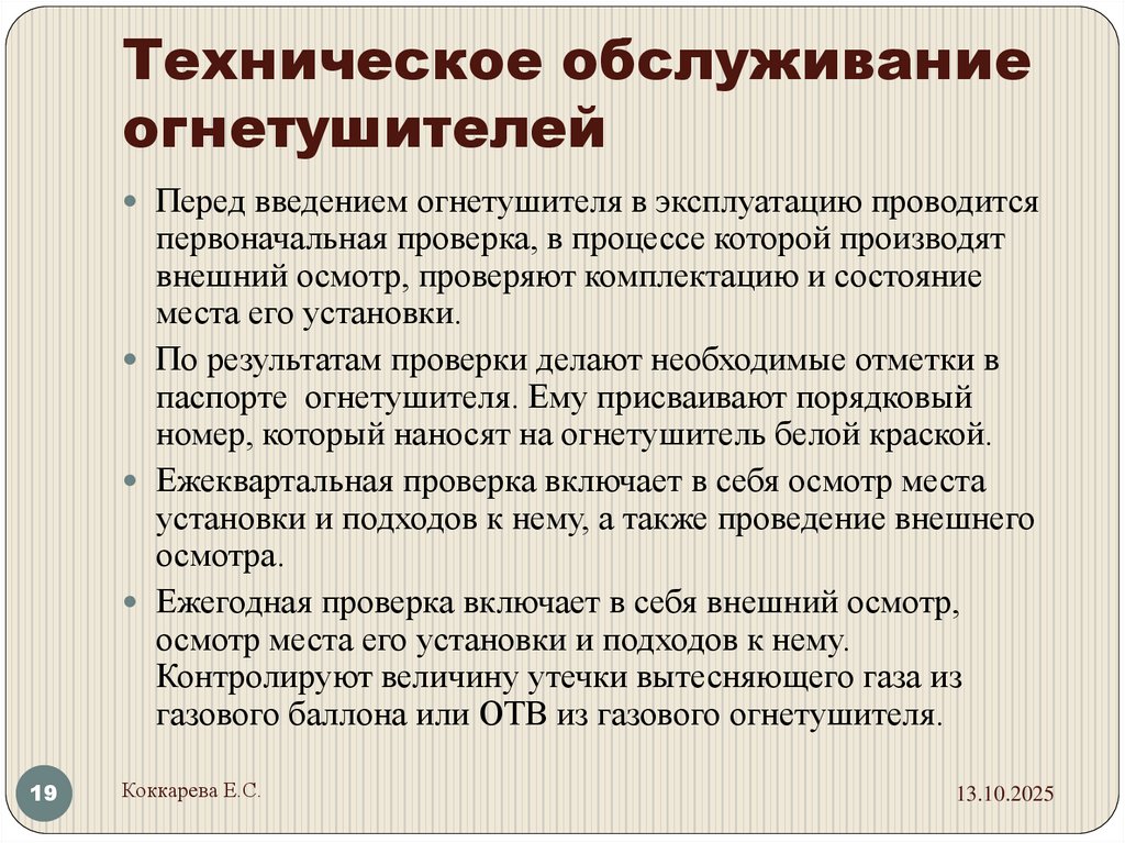 Техническое обслуживание огнетушителей