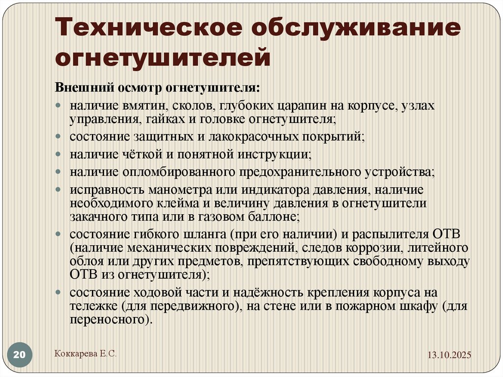 Техническое обслуживание огнетушителей