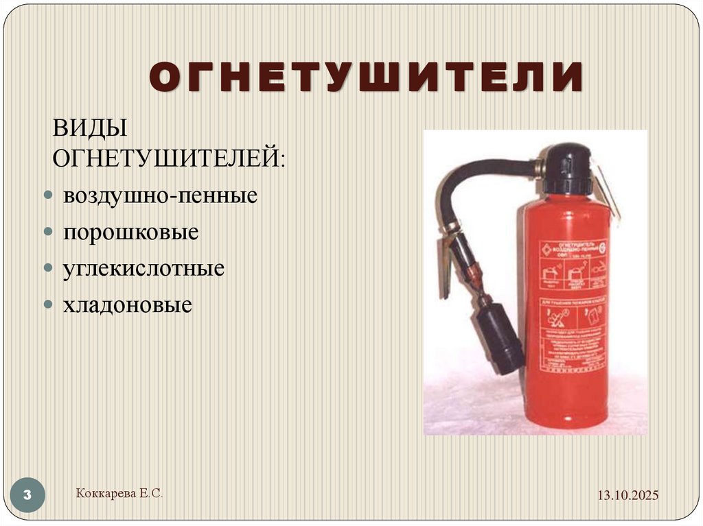 ОГНЕТУШИТЕЛИ