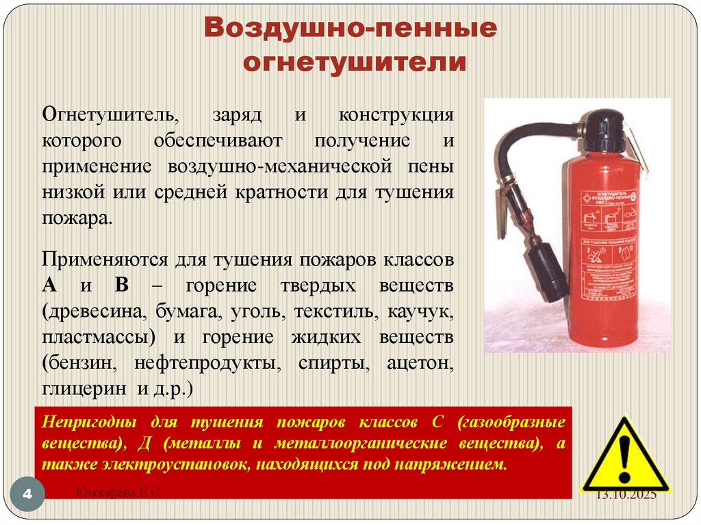 Воздушно-пенные огнетушители