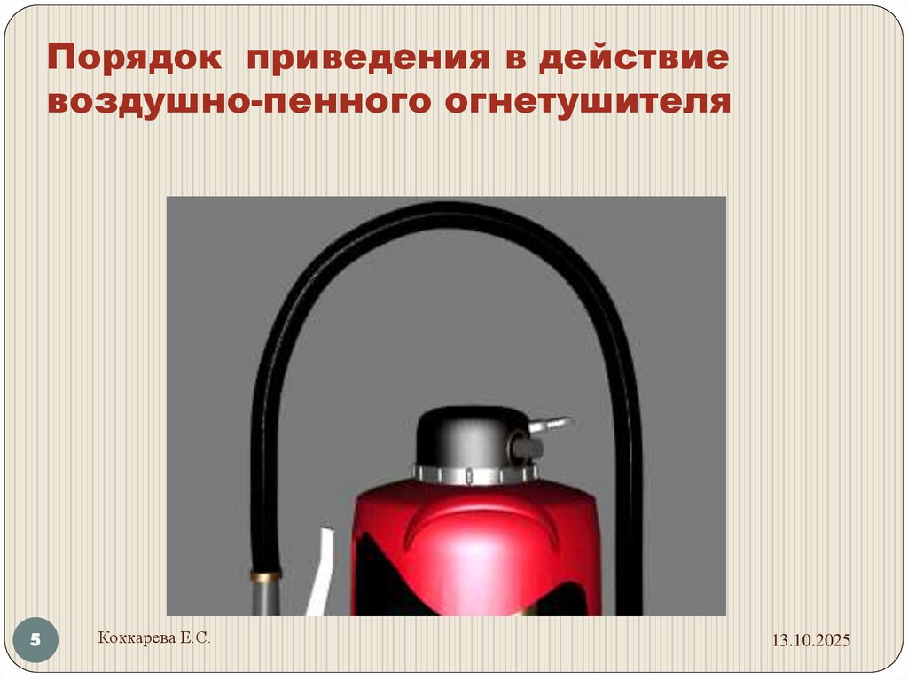 Порядок приведения в действие воздушно-пенного огнетушителя