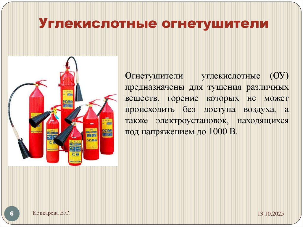 Углекислотные огнетушители