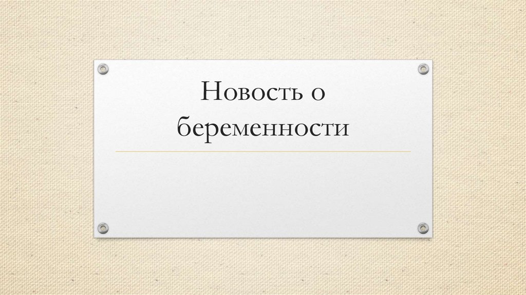 Новость о беременности