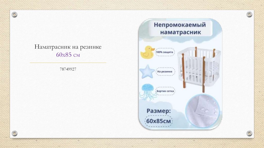 Наматрасник на резинке 60х85 см