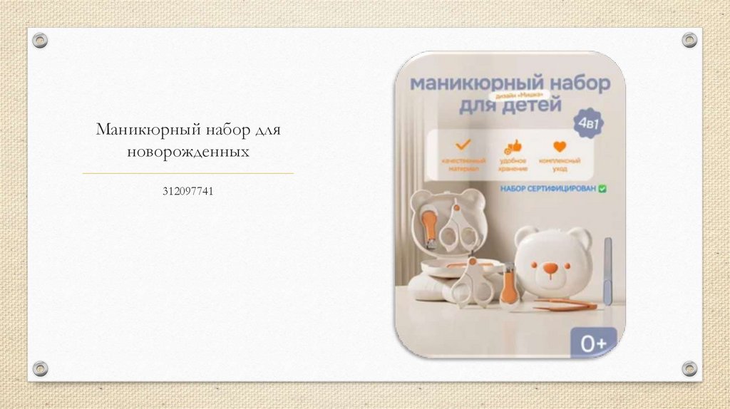 Маникюрный набор для новорожденных