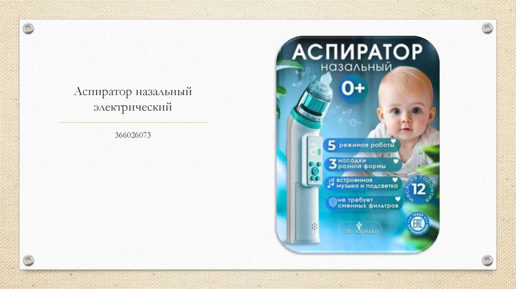 Аспиратор назальный электрический