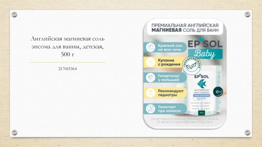 Английская магниевая соль эпсома для ванны, детская, 500 г