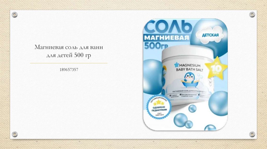 Магниевая соль для ванн для детей 500 гр