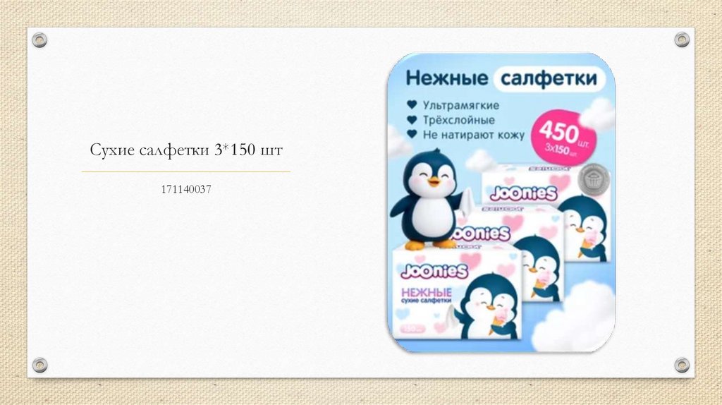 Сухие салфетки 3*150 шт