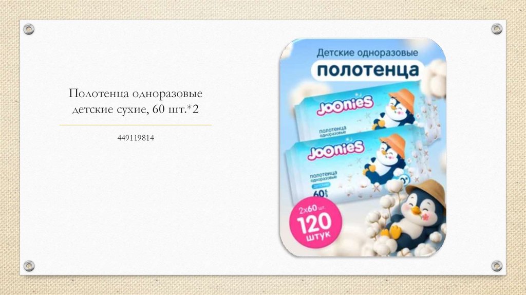 Полотенца одноразовые детские сухие, 60 шт.*2