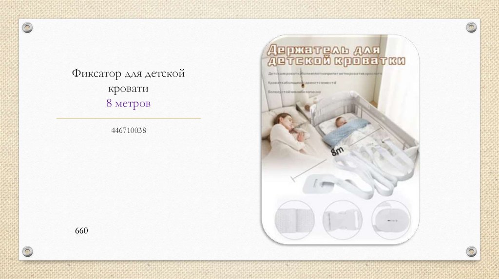 Фиксатор для детской кровати 8 метров