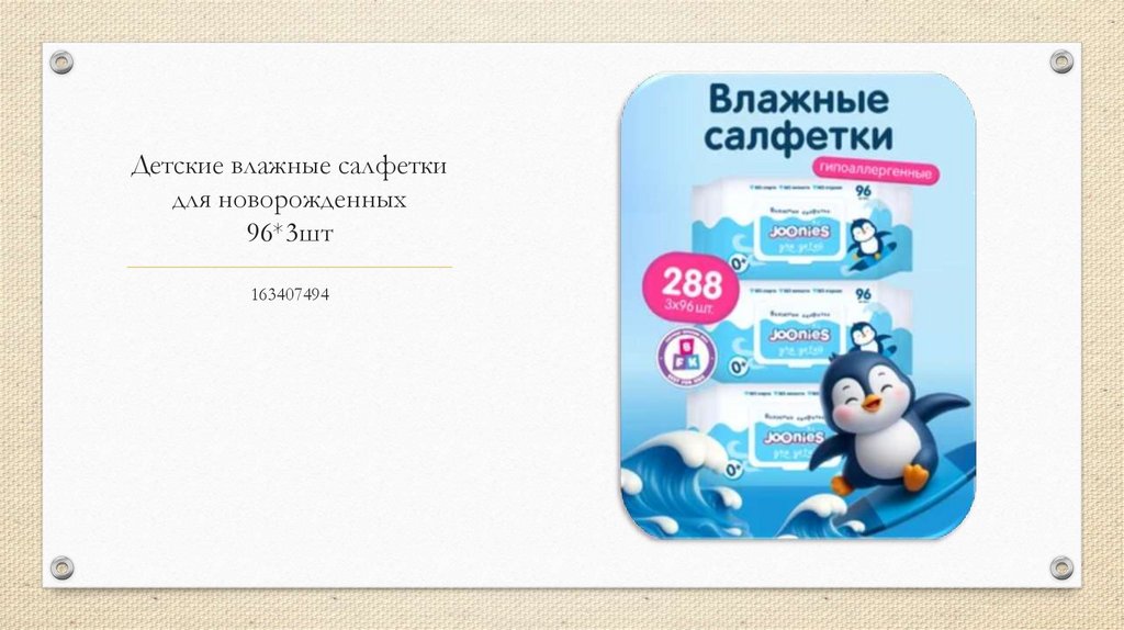 Детские влажные салфетки для новорожденных 96*3шт