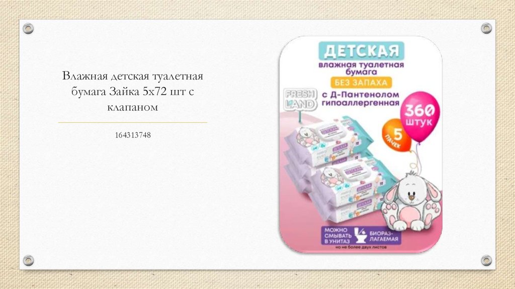 Влажная детская туалетная бумага Зайка 5x72 шт с клапаном