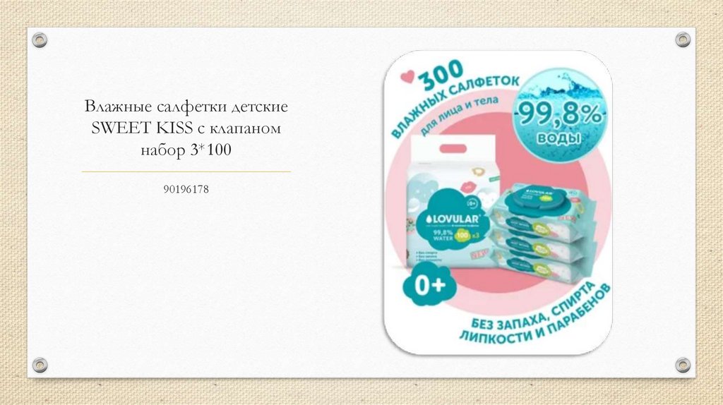 Влажные салфетки детские SWEET KISS с клапаном набор 3*100