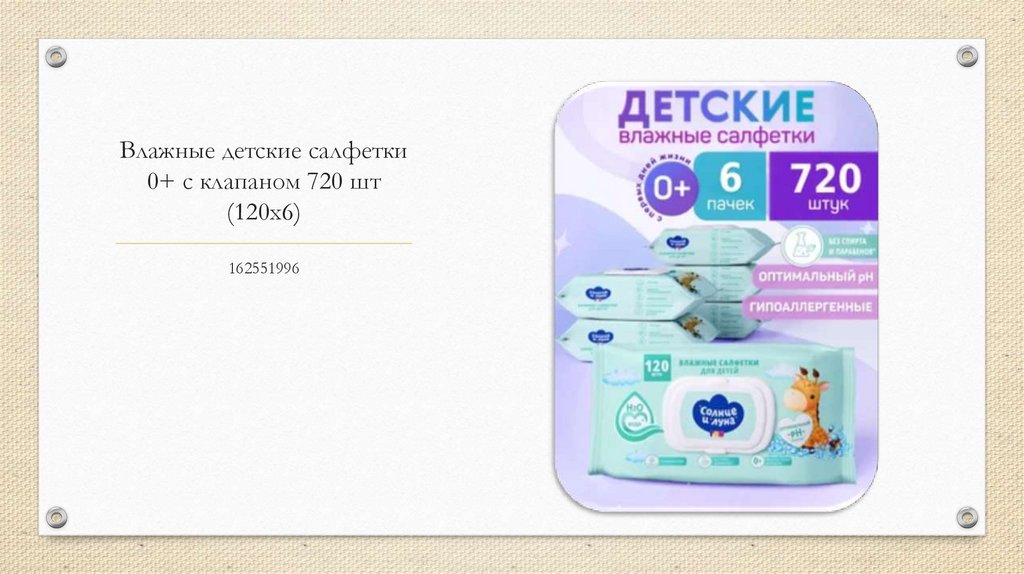 Влажные детские салфетки 0+ с клапаном 720 шт (120х6)