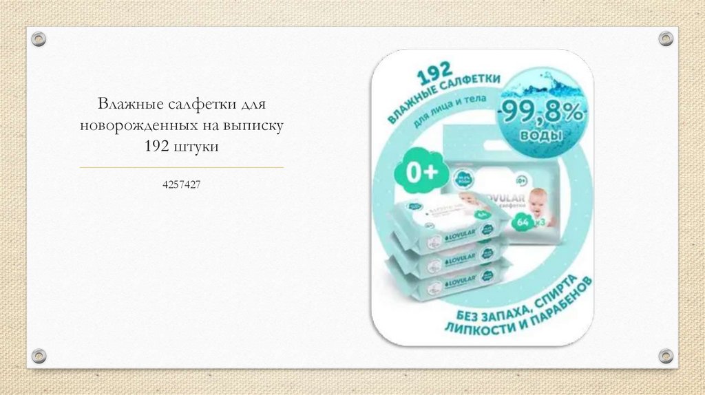 Влажные салфетки для новорожденных на выписку 192 штуки