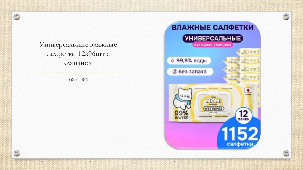 Универсальные влажные салфетки 12х96шт с клапаном