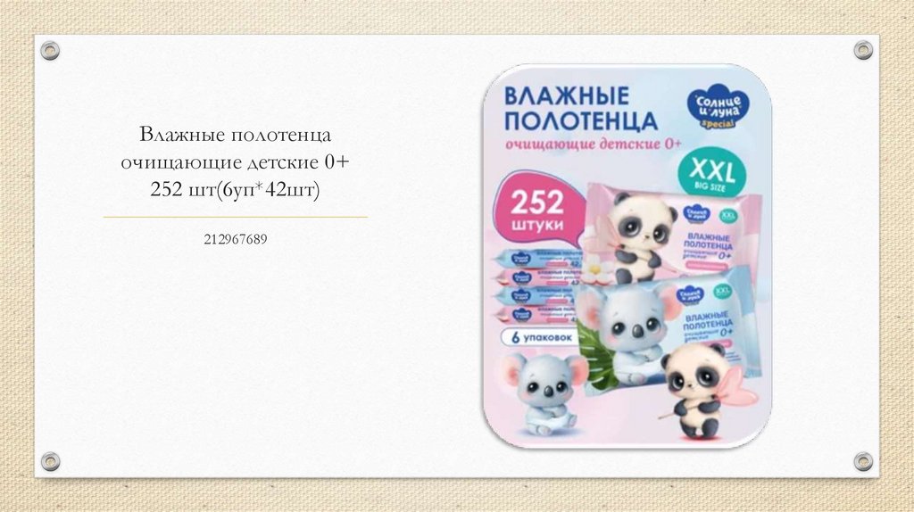 Влажные полотенца очищающие детские 0+ 252 шт(6уп*42шт)