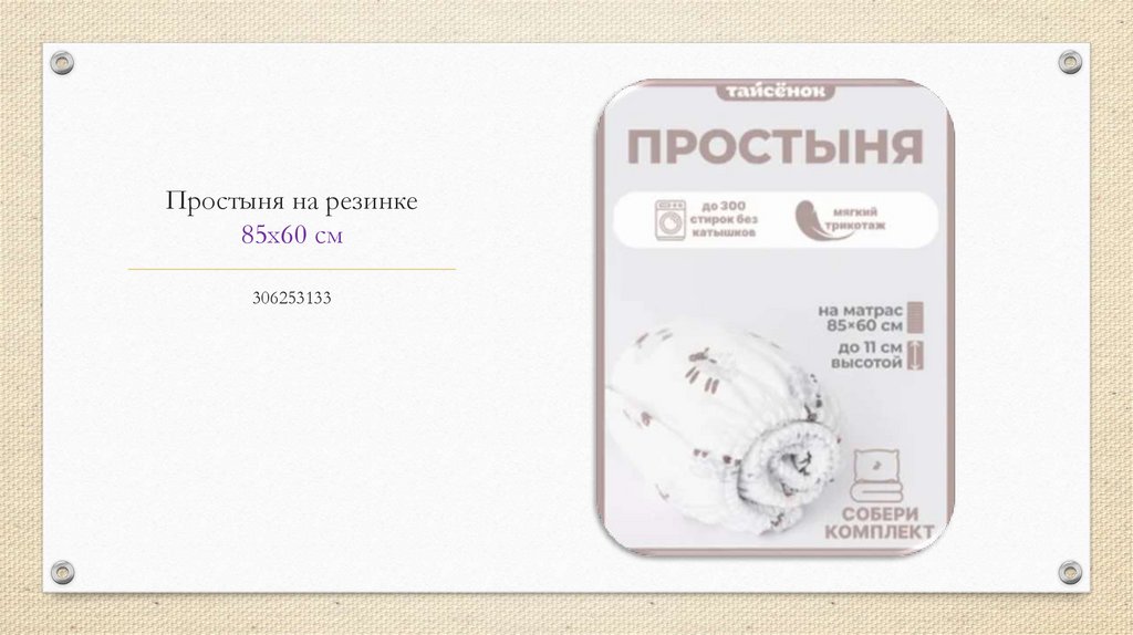 Простыня на резинке 85х60 см