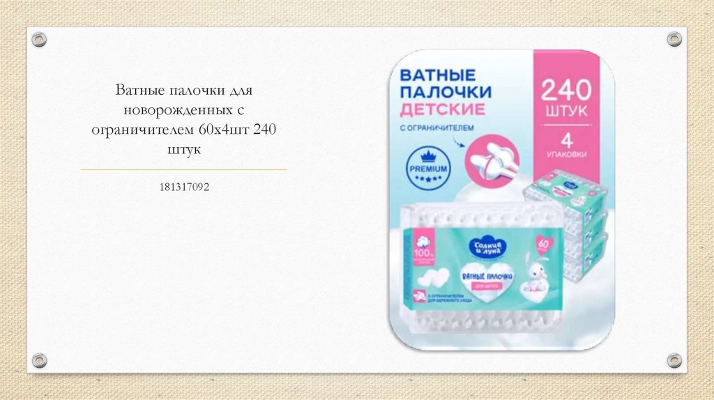 Ватные палочки для новорожденных с ограничителем 60x4шт 240 штук