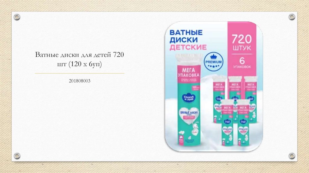 Ватные диски для детей 720 шт (120 х 6уп)