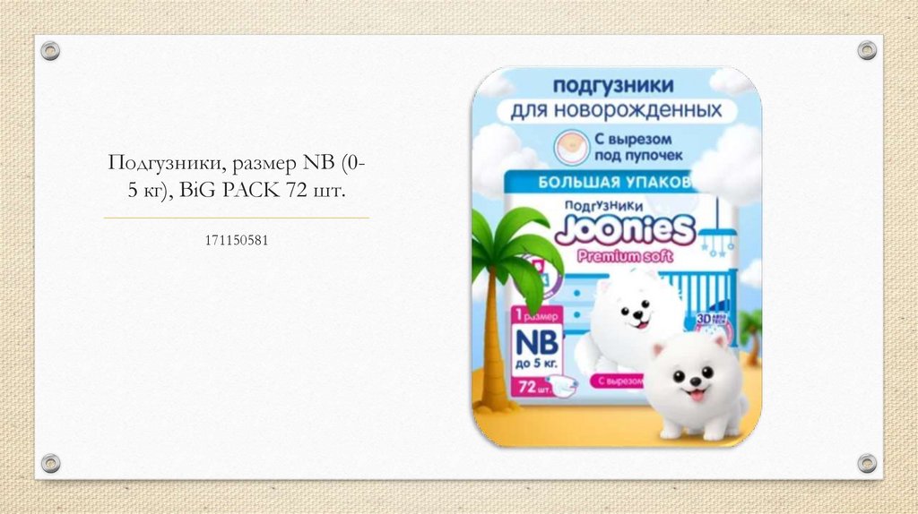 Подгузники, размер NB (0-5 кг), BiG PACK 72 шт.