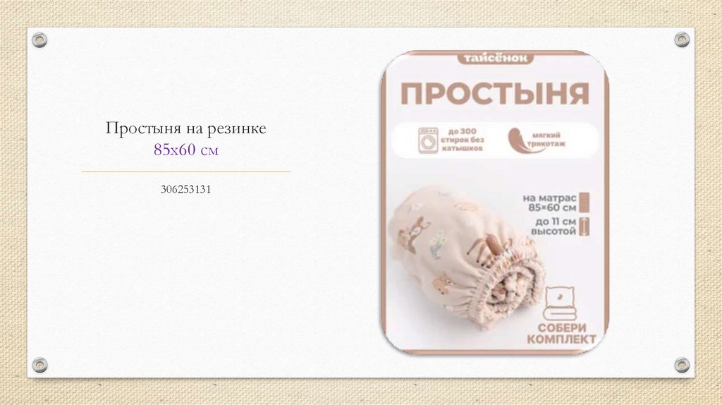 Простыня на резинке 85х60 см