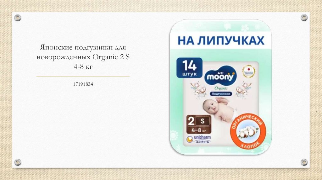 Японские подгузники для новорожденных Organic 2 S 4-8 кг