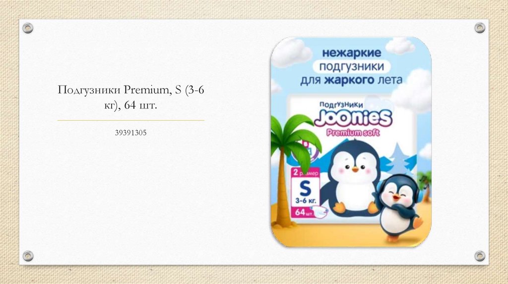 Подгузники Premium, S (3-6 кг), 64 шт.