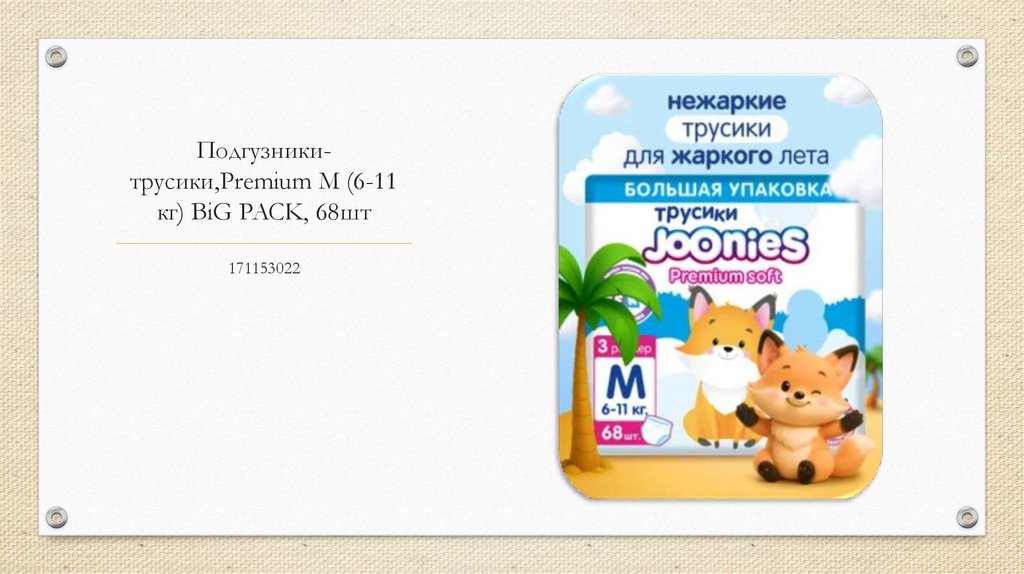 Подгузники-трусики,Premium M (6-11 кг) BiG PACK, 68шт