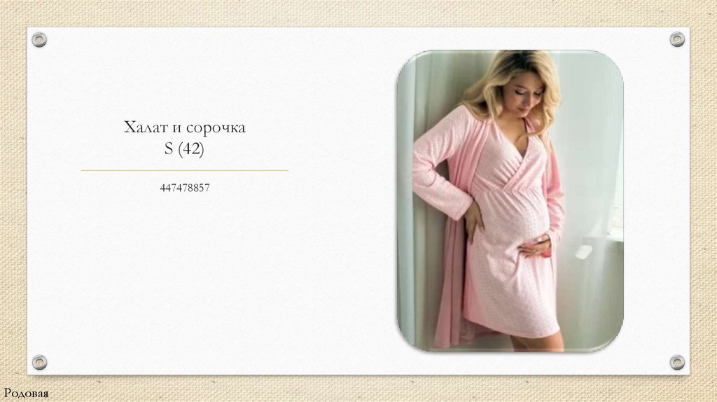 Халат и сорочка S (42)