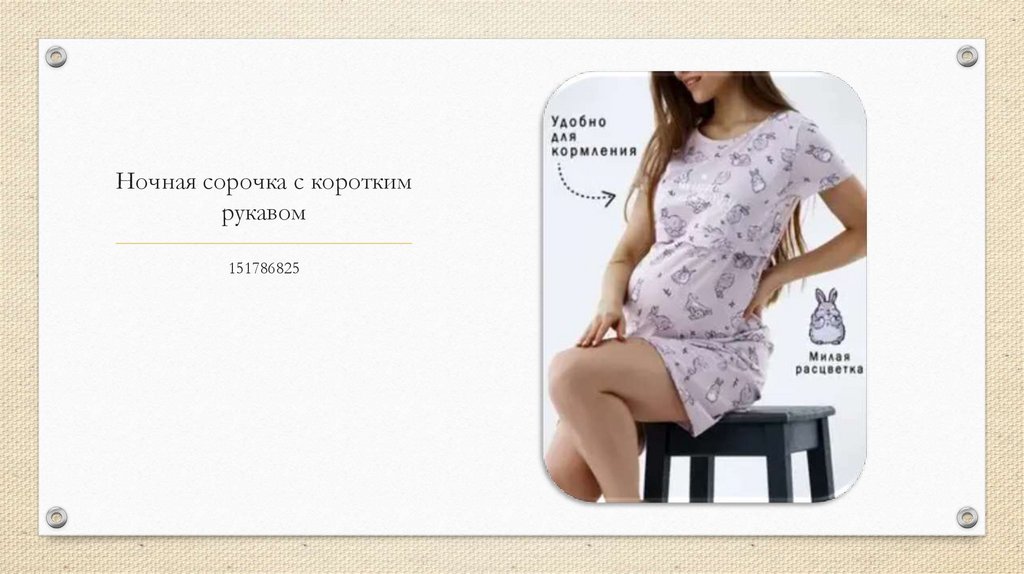 Ночная сорочка с коротким рукавом