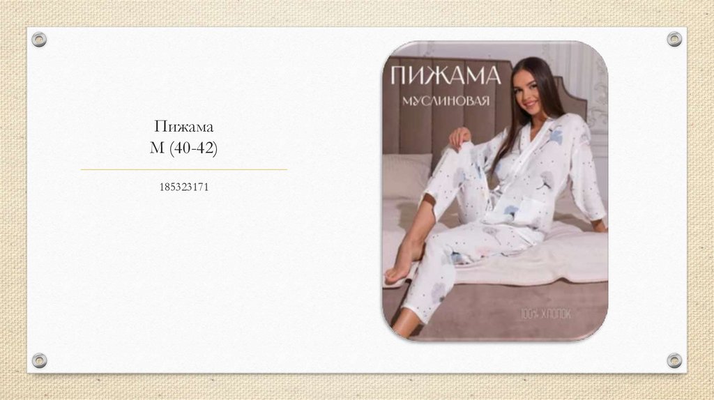 Пижама М (40-42)