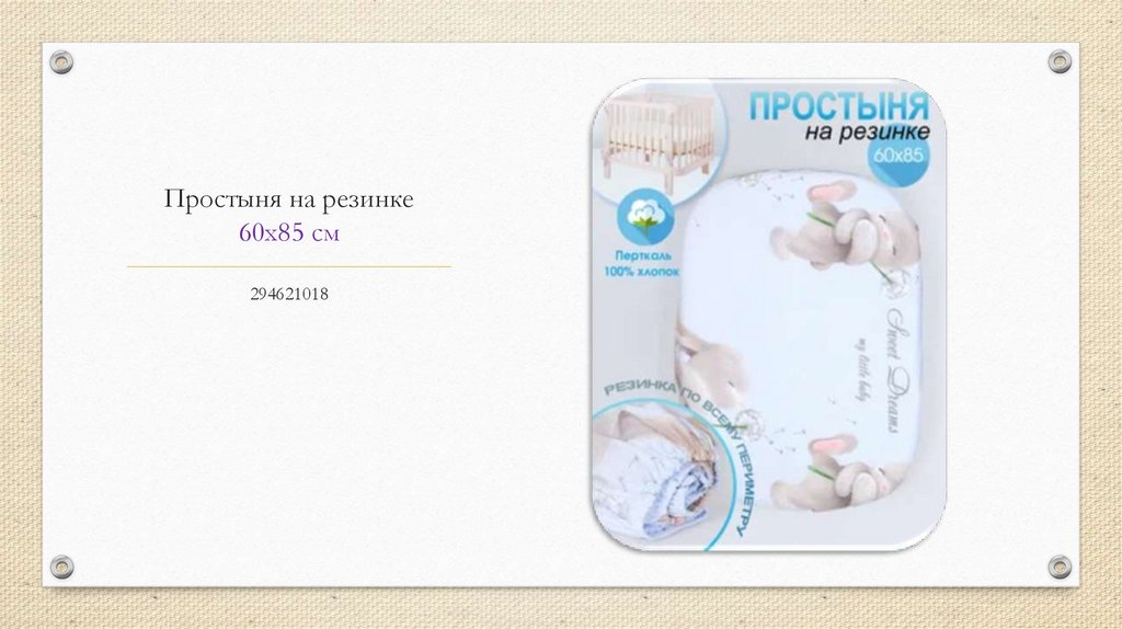 Простыня на резинке 60х85 см