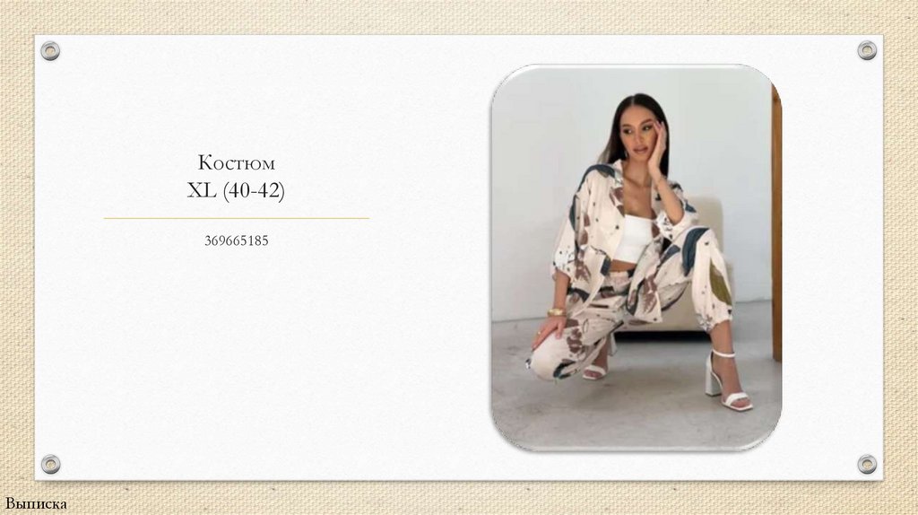 Костюм XL (40-42)