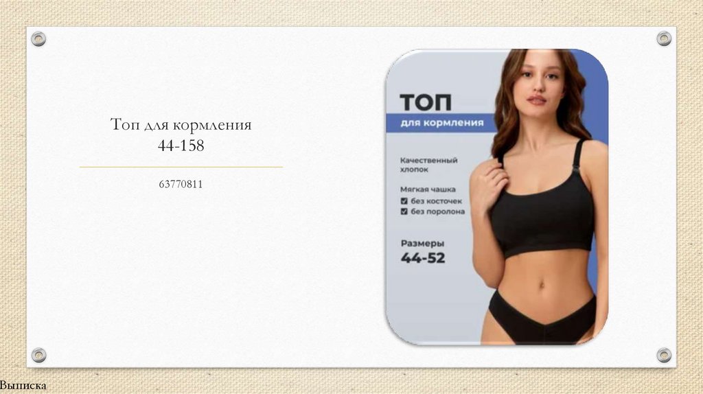 Топ для кормления 44-158