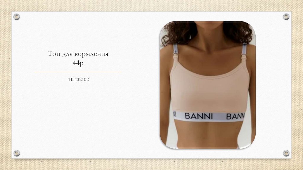 Топ для кормления 44р