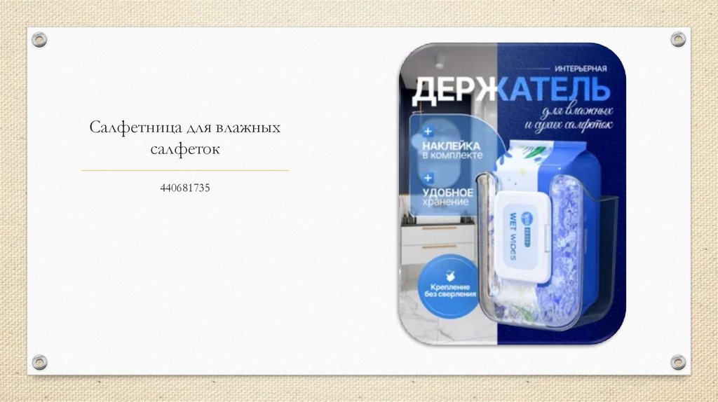 Салфетница для влажных салфеток