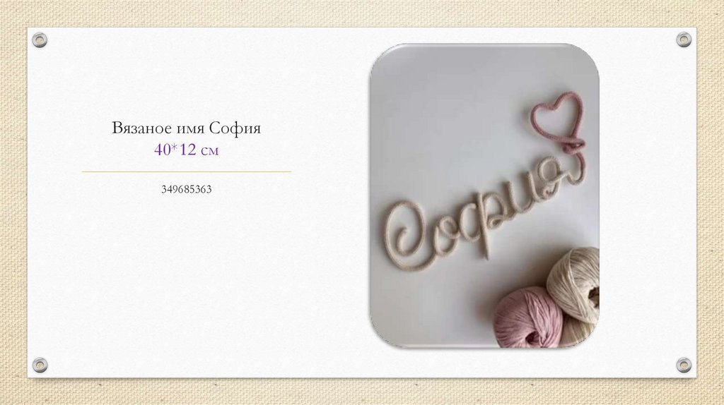 Вязаное имя София 40*12 см