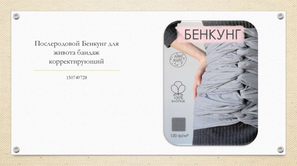 Послеродовой Бенкунг для живота бандаж корректирующий