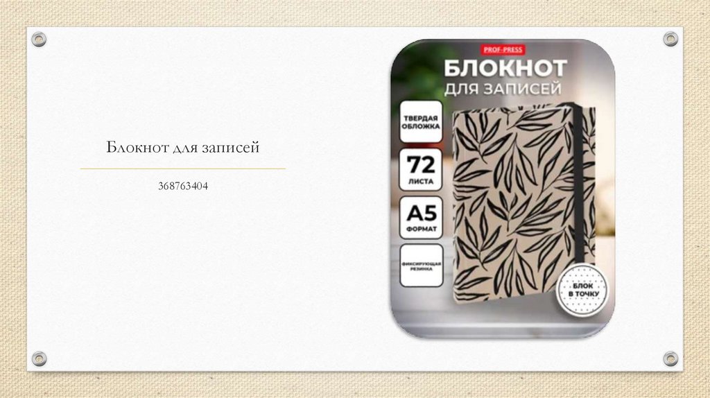 Блокнот для записей