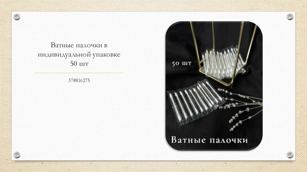 Ватные палочки в индивидуальной упаковке 50 шт