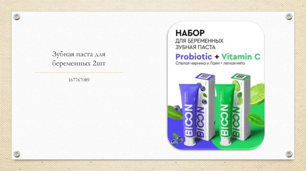 Зубная паста для беременных 2шт