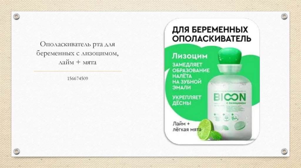 Ополаскиватель рта для беременных с лизоцимом, лайм + мята