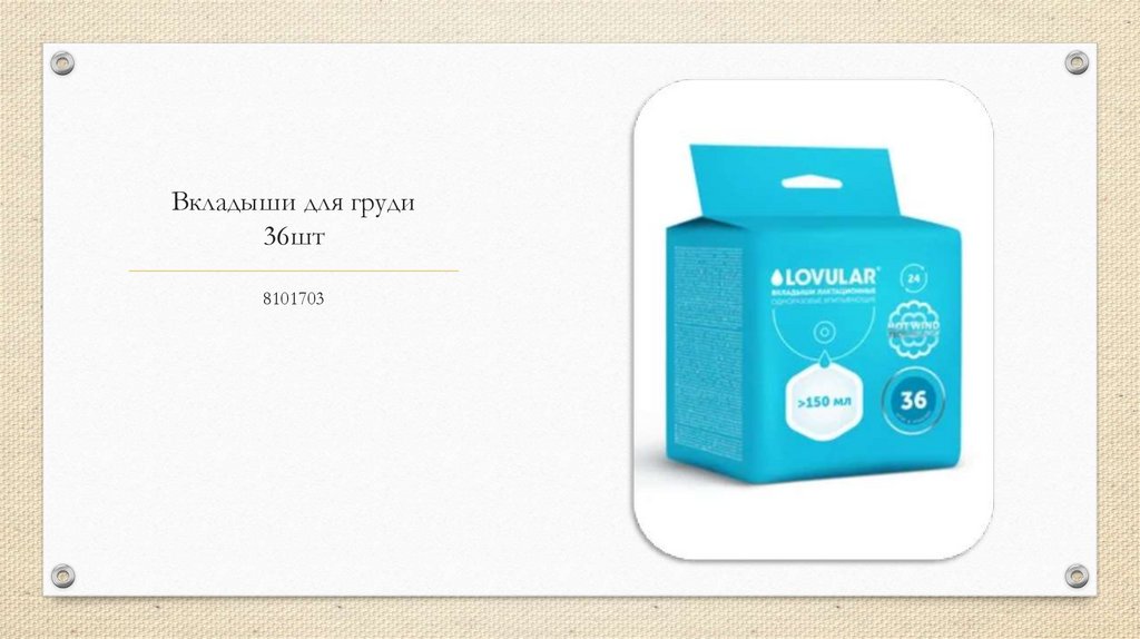 Вкладыши для груди 36шт