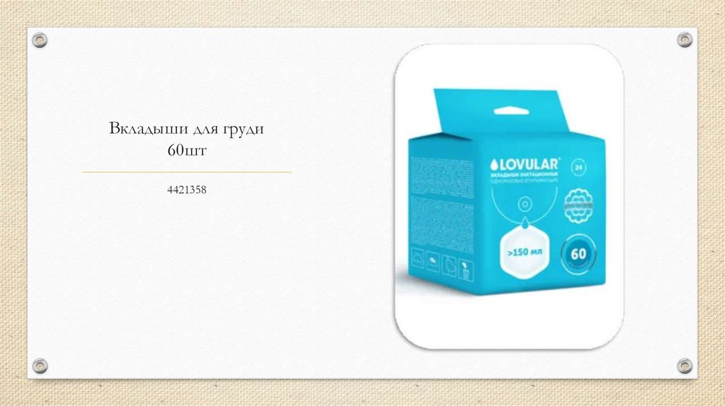 Вкладыши для груди 60шт