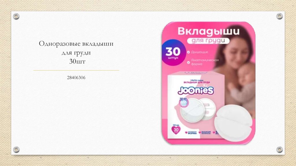 Одноразовые вкладыши для груди 30шт