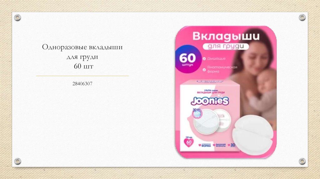 Одноразовые вкладыши для груди 60 шт